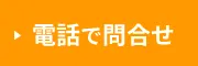 電話で問合せ