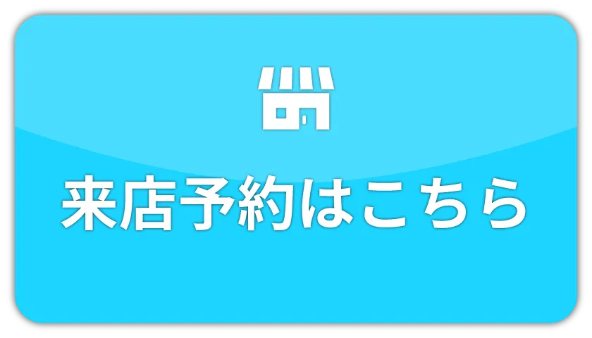 来店予約はこちら