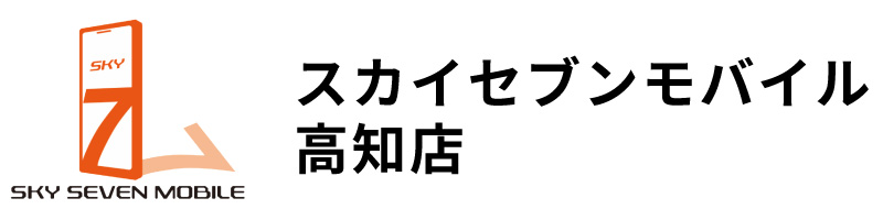 スカイセブンモバイル高知店